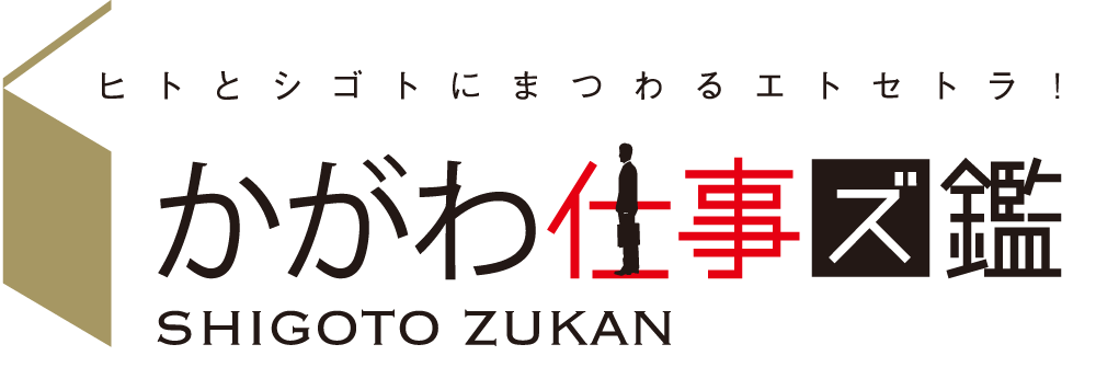 かがわ仕事図鑑